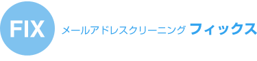 フィックス・メールアドレスクリーングサービス