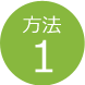 方法１