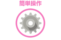 簡単操作