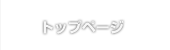 トップページ