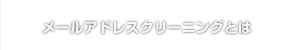 メールアドレスクリーニングとは