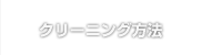 クリーニング方法
